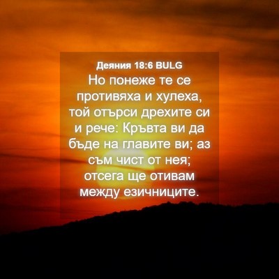 Picture 04 - Деяния 18:6 BULG - Но понеже те се противяха и - Bible Verse Picture