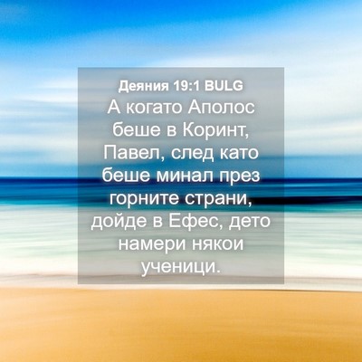Picture 04 - Деяния 19:1 BULG - А когато Аполос беше в - Bible Verse Picture