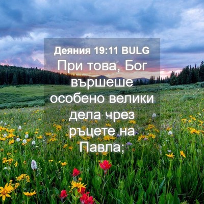 Picture 04 - Деяния 19:11 BULG - При това, Бог вършеше - Bible Verse Picture