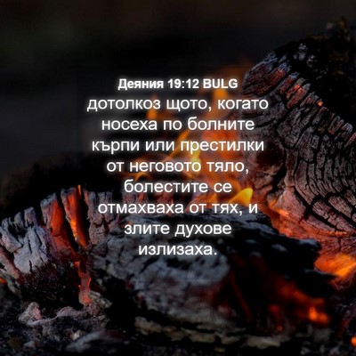 Picture 04 - Деяния 19:12 BULG - дотолкоз щото, когато - Bible Verse Picture