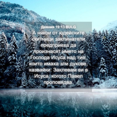 Picture 04 - Деяния 19:13 BULG - А някои от юдейските - Bible Verse Picture