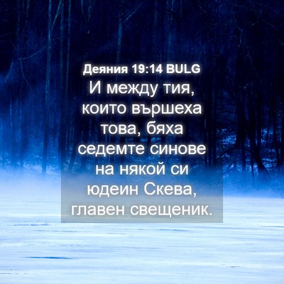 Picture 04 - Деяния 19:14 BULG - И между тия, които вършеха - Bible Verse Picture