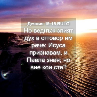 Picture 04 - Деяния 19:15 BULG - Но веднъж злият дух в - Bible Verse Picture