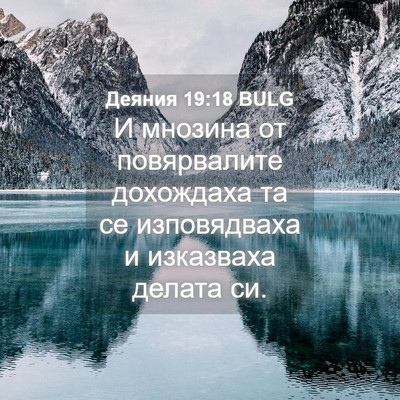Picture 04 - Деяния 19:18 BULG - И мнозина от повярвалите - Bible Verse Picture