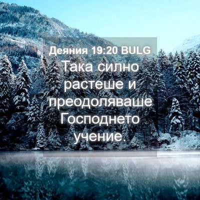Picture 04 - Деяния 19:20 BULG - Така силно растеше и - Bible Verse Picture
