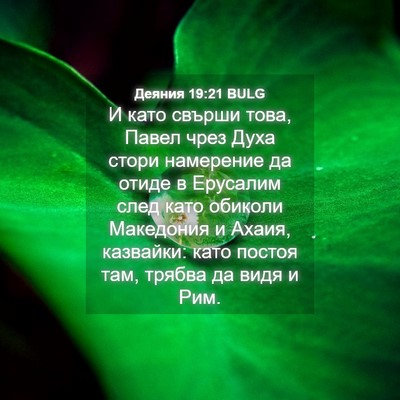 Picture 04 - Деяния 19:21 BULG - И като свърши това, Павел - Bible Verse Picture