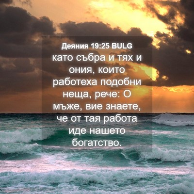 Picture 04 - Деяния 19:25 BULG - като събра и тях и ония, - Bible Verse Picture