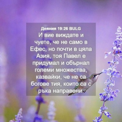 Picture 04 - Деяния 19:26 BULG - И вие виждате и чуете, че не - Bible Verse Picture