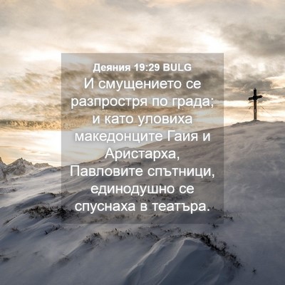 Picture 04 - Деяния 19:29 BULG - И смущението се разпростря - Bible Verse Picture