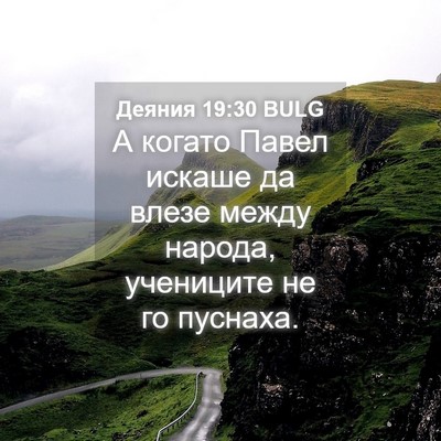 Picture 04 - Деяния 19:30 BULG - А когато Павел искаше да - Bible Verse Picture