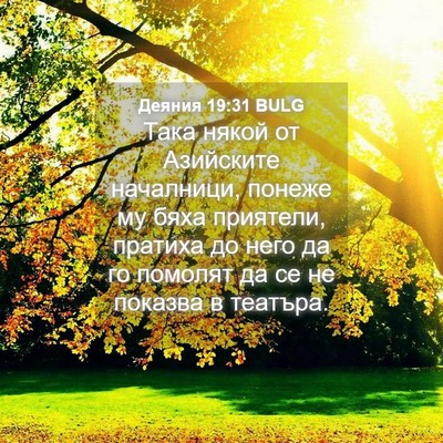 Picture 04 - Деяния 19:31 BULG - Така някой от Азийските - Bible Verse Picture