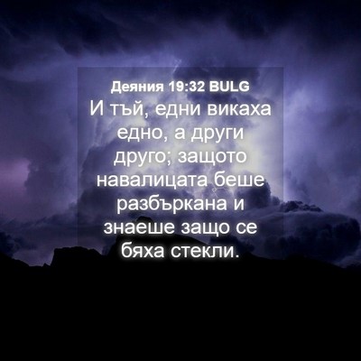 Picture 04 - Деяния 19:32 BULG - И тъй, едни викаха едно, а - Bible Verse Picture