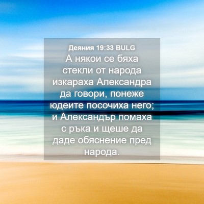 Picture 04 - Деяния 19:33 BULG - А някои се бяха стекли от - Bible Verse Picture
