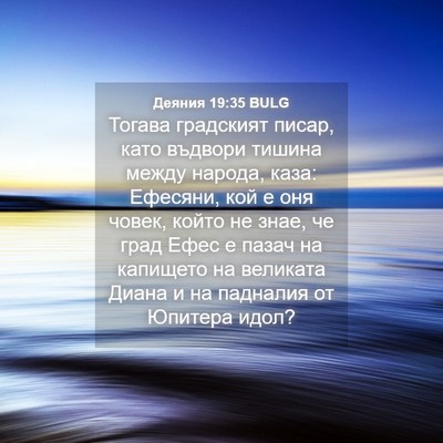 Picture 04 - Деяния 19:35 BULG - Тогава градският писар, - Bible Verse Picture