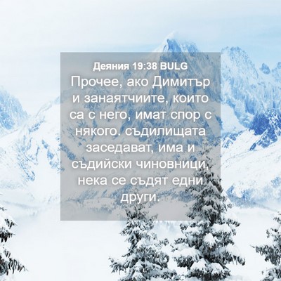 Picture 04 - Деяния 19:38 BULG - Прочее, ако Димитър и - Bible Verse Picture
