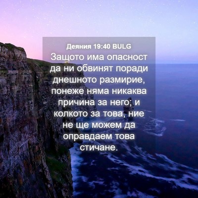Picture 04 - Деяния 19:40 BULG - Защото има опасност да ни - Bible Verse Picture