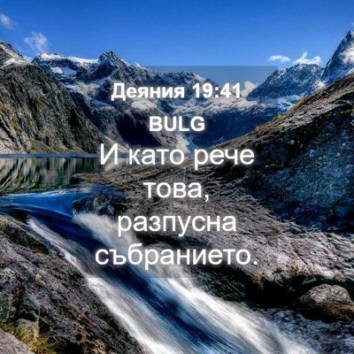 Picture 04 - Деяния 19:41 BULG - И като рече това, разпусна - Bible Verse Picture