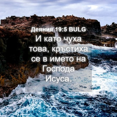 Picture 04 - Деяния 19:5 BULG - И като чуха това, кръстиха - Bible Verse Picture