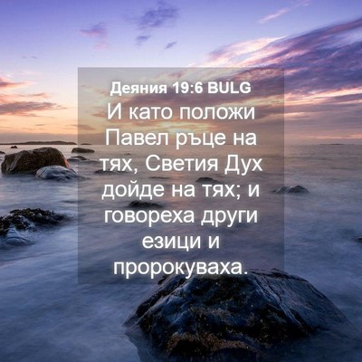 Picture 04 - Деяния 19:6 BULG - И като положи Павел ръце на - Bible Verse Picture
