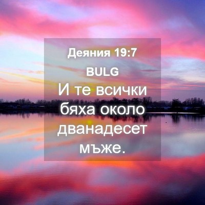 Picture 04 - Деяния 19:7 BULG - И те всички бяха около - Bible Verse Picture