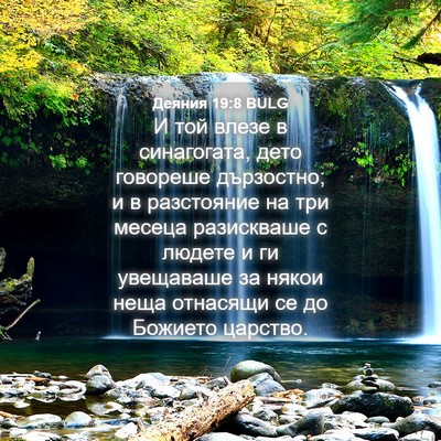 Picture 04 - Деяния 19:8 BULG - И той влезе в синагогата, - Bible Verse Picture