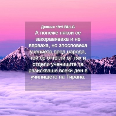 Picture 04 - Деяния 19:9 BULG - А понеже някои се - Bible Verse Picture