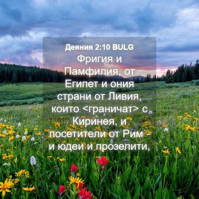 Picture 04 - Деяния 2:10 BULG - Фригия и Памфилия, от - Bible Verse Picture
