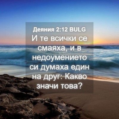 Picture 04 - Деяния 2:12 BULG - И те всички се смаяха, и в - Bible Verse Picture