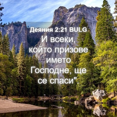 Picture 04 - Деяния 2:21 BULG - И всеки, който призове - Bible Verse Picture