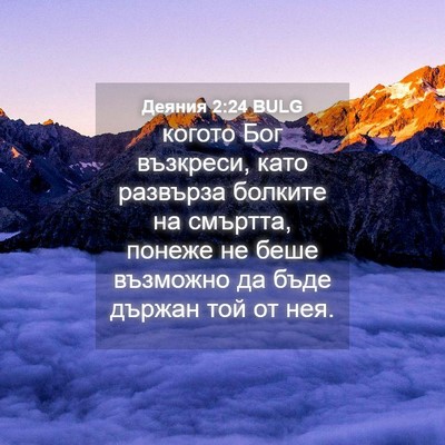 Picture 04 - Деяния 2:24 BULG - когото Бог възкреси, като - Bible Verse Picture