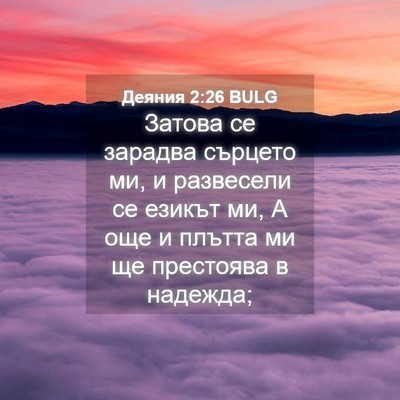 Picture 04 - Деяния 2:26 BULG - Затова се зарадва сърцето - Bible Verse Picture