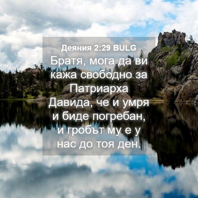 Picture 04 - Деяния 2:29 BULG - Братя, мога да ви кажа - Bible Verse Picture