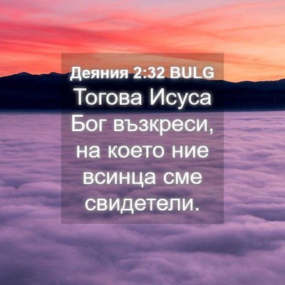 Picture 04 - Деяния 2:32 BULG - Тогова Исуса Бог възкреси, - Bible Verse Picture