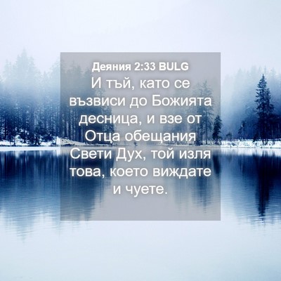 Picture 04 - Деяния 2:33 BULG - И тъй, като се възвиси до - Bible Verse Picture