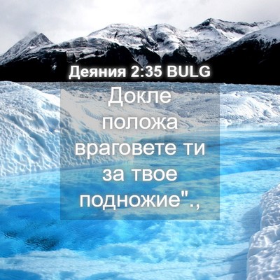 Picture 04 - Деяния 2:35 BULG - Докле положа враговете ти - Bible Verse Picture
