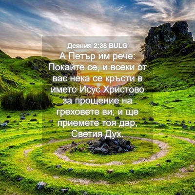 Picture 04 - Деяния 2:38 BULG - А Петър им рече: Покайте се, - Bible Verse Picture