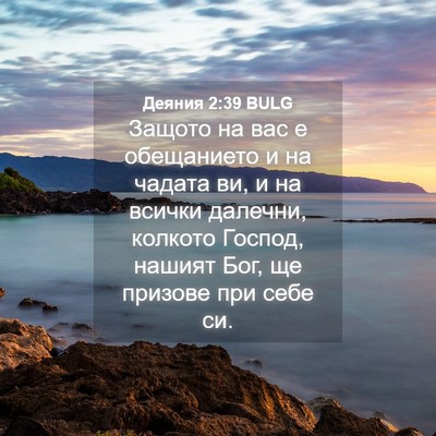 Picture 04 - Деяния 2:39 BULG - Защото на вас е обещанието - Bible Verse Picture