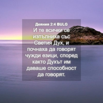 Picture 04 - Деяния 2:4 BULG - И те всички се изпълниха - Bible Verse Picture
