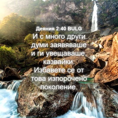 Picture 04 - Деяния 2:40 BULG - И с много други думи - Bible Verse Picture
