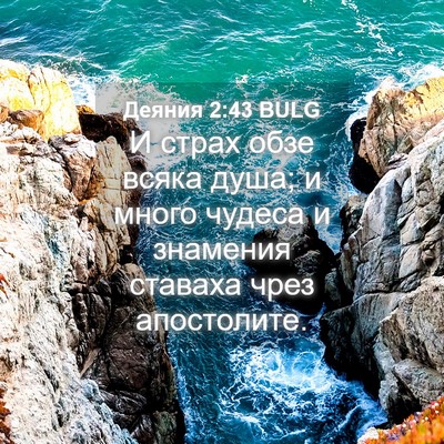 Picture 04 - Деяния 2:43 BULG - И страх обзе всяка душа; и - Bible Verse Picture