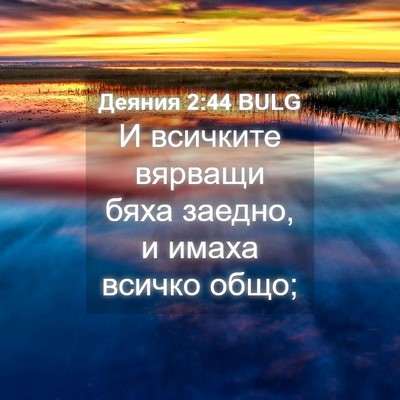Picture 04 - Деяния 2:44 BULG - И всичките вярващи бяха - Bible Verse Picture