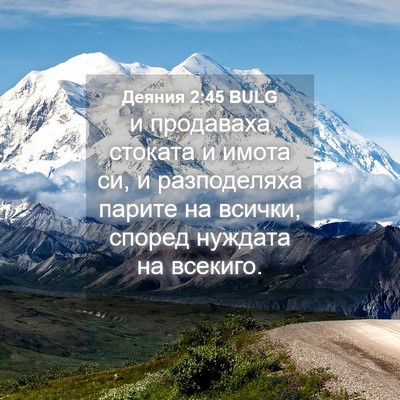 Picture 04 - Деяния 2:45 BULG - и продаваха стоката и - Bible Verse Picture