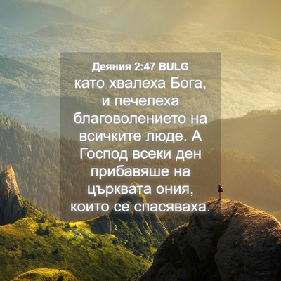 Picture 04 - Деяния 2:47 BULG - като хвалеха Бога, и - Bible Verse Picture