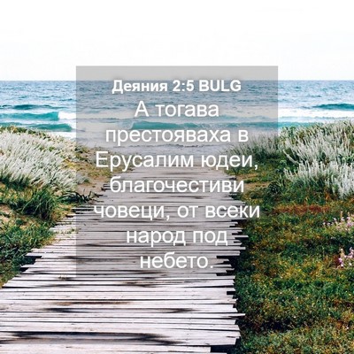 Picture 04 - Деяния 2:5 BULG - А тогава престояваха в - Bible Verse Picture
