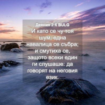 Picture 04 - Деяния 2:6 BULG - И като се чу тоя шум, една - Bible Verse Picture