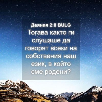Picture 04 - Деяния 2:8 BULG - Тогава както ги слушаше да - Bible Verse Picture