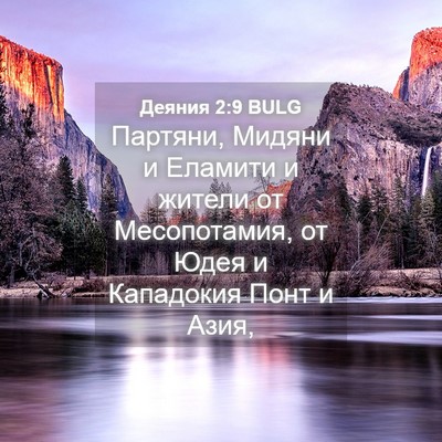 Picture 04 - Деяния 2:9 BULG - Партяни, Мидяни и Еламити и - Bible Verse Picture
