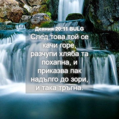 Picture 04 - Деяния 20:11 BULG - След това той се качи горе, - Bible Verse Picture