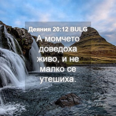 Picture 04 - Деяния 20:12 BULG - А момчето доведоха живо, и - Bible Verse Picture