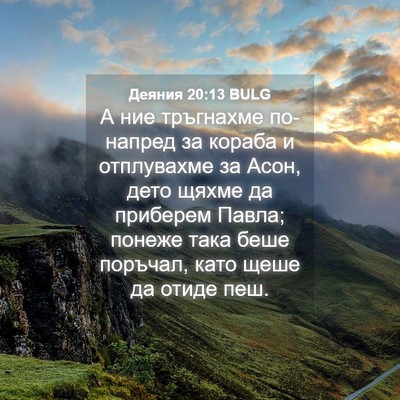 Picture 04 - Деяния 20:13 BULG - А ние тръгнахме по-напред - Bible Verse Picture